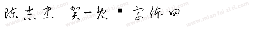陳志忠 賀字体转换